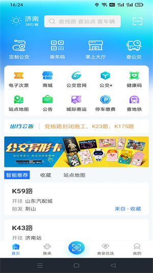 369出行–公交地铁查询 20260827110453_737800.jpg