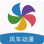 风车动漫app官方版