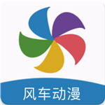 风车动漫app