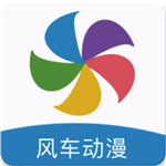 风车动漫正版免费观看
