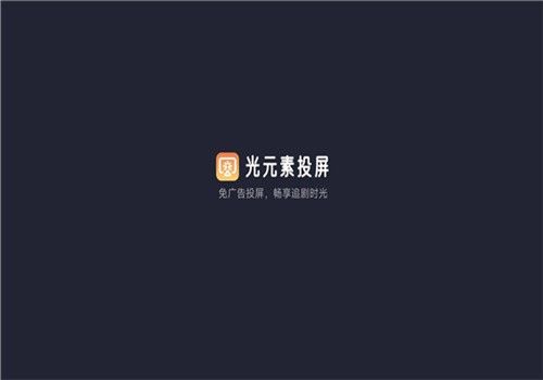 光元素投屏–手机投屏助手 20260827122720_893752.jpg