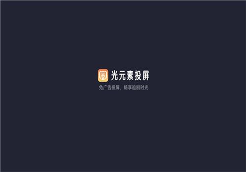 光元素投屏–手机投屏神器 20260827122910_997739.jpg