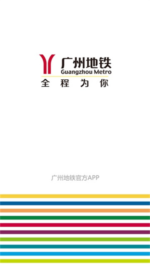 广州地铁–官方版下载 20260827123602_914070.jpg