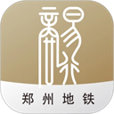 郑州地铁商易行app