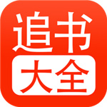 追书大全官方版