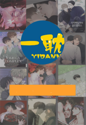一耽漫画–app官网版下载 20260827135307_219545.png