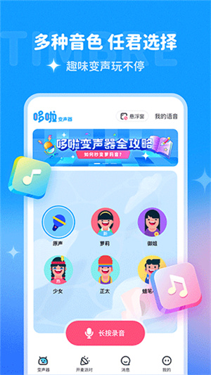 哆啦变声器–免费变声软件下载 20260827141929_783051.jpg