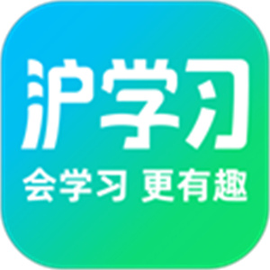 沪学习app官方版