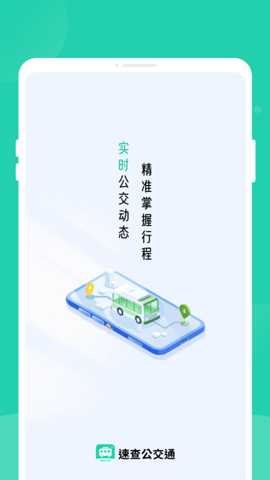 公交通–公交实时查询 20260827150651_974552.jpg