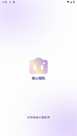 绘心相机–摄影修图手机app 20260827152952_165763.png