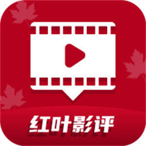 红叶影评2025年最新版