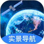 实景卫星导航app