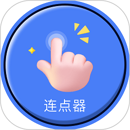 手指连点器–自动点击屏幕工具