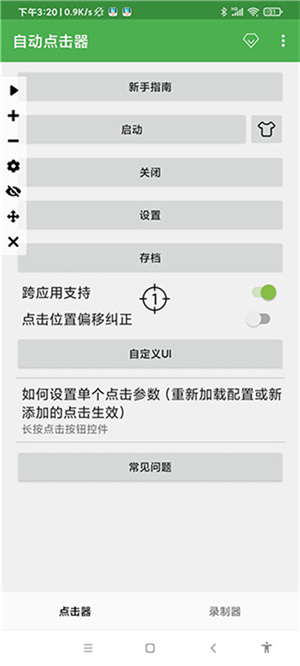 自动连点器–屏幕连点工具 20260827214318_384990.jpg