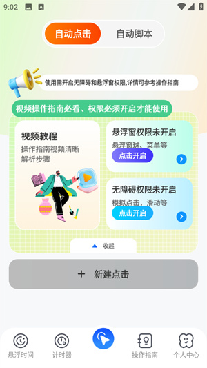 自动连点器Xcon–屏幕点击助手 20260827214342_051378.jpg