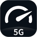 speedtest5g官方版中文版