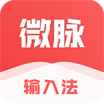 微脉输入法老旧版本