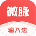 微脉输入法免费版