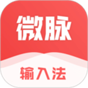 微脉输入法–手机打字软件