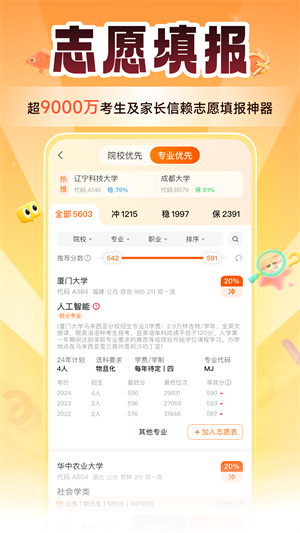 掌上高考–高考志愿填报查询 20260827232810_010086.jpg