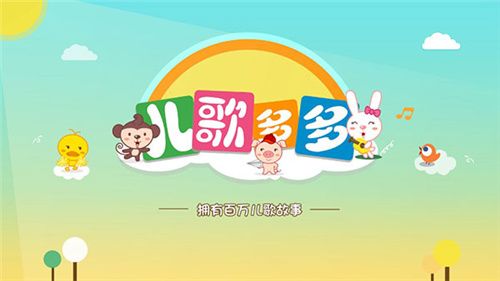 儿歌多多电视版本–儿童儿歌动画视频 20260827234747_567909.jpg