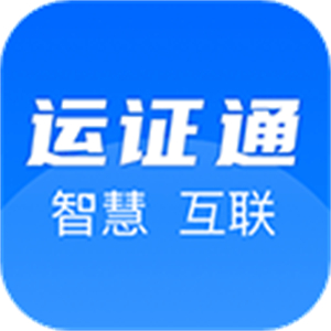 运证通app安卓版