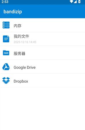 bandizip安卓版–解压工具 20260828000642_241972.png