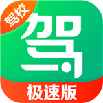 驾校一点通极速版–驾考刷题