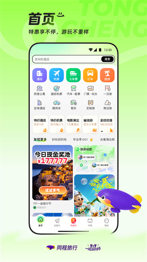 同程旅行–机票酒店预订官网 20260828011435_183076.jpg