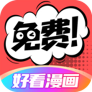 好看漫画app