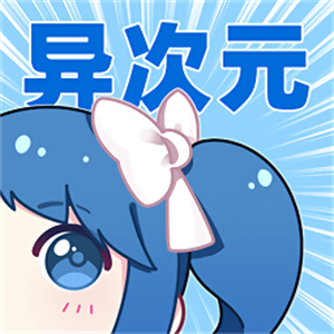 异次元app–应用推荐下载