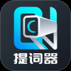 易读提词器