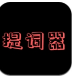 主播提词器app–手机提词工具