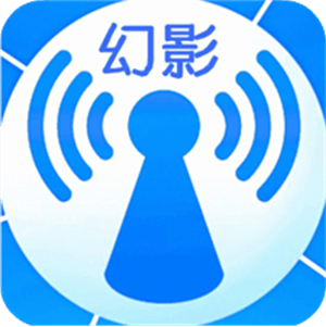 幻影wifi最新版