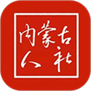 内蒙古人社app