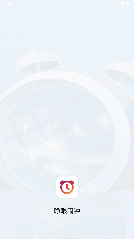 睁眼闹钟-智能唤醒工具 20260828103416_853191.png