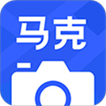 马克水印相机官方版