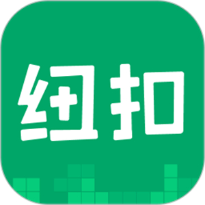 纽扣助手