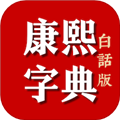 康熙字典电子版