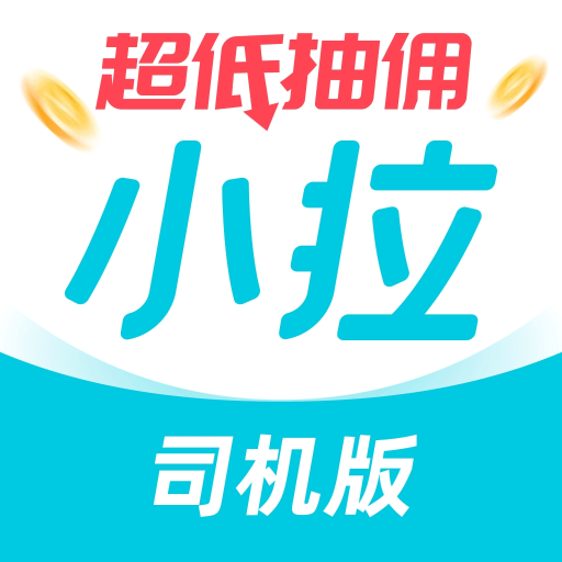 小拉出行司机版安卓版