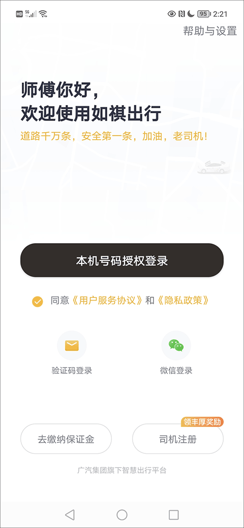 如祺出行司机端–司机接单平台 20260828125253_419283.png