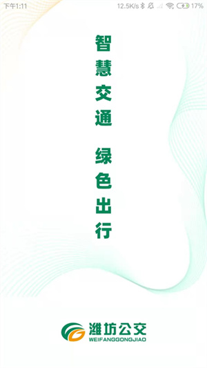 潍坊公交实时查询–公交路线app 20260828132407_393354.jpg
