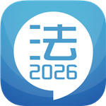 司法考试宝典
