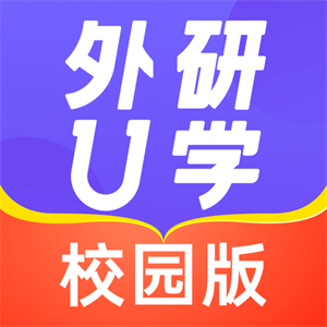 外研u学校园版–英语学习平台