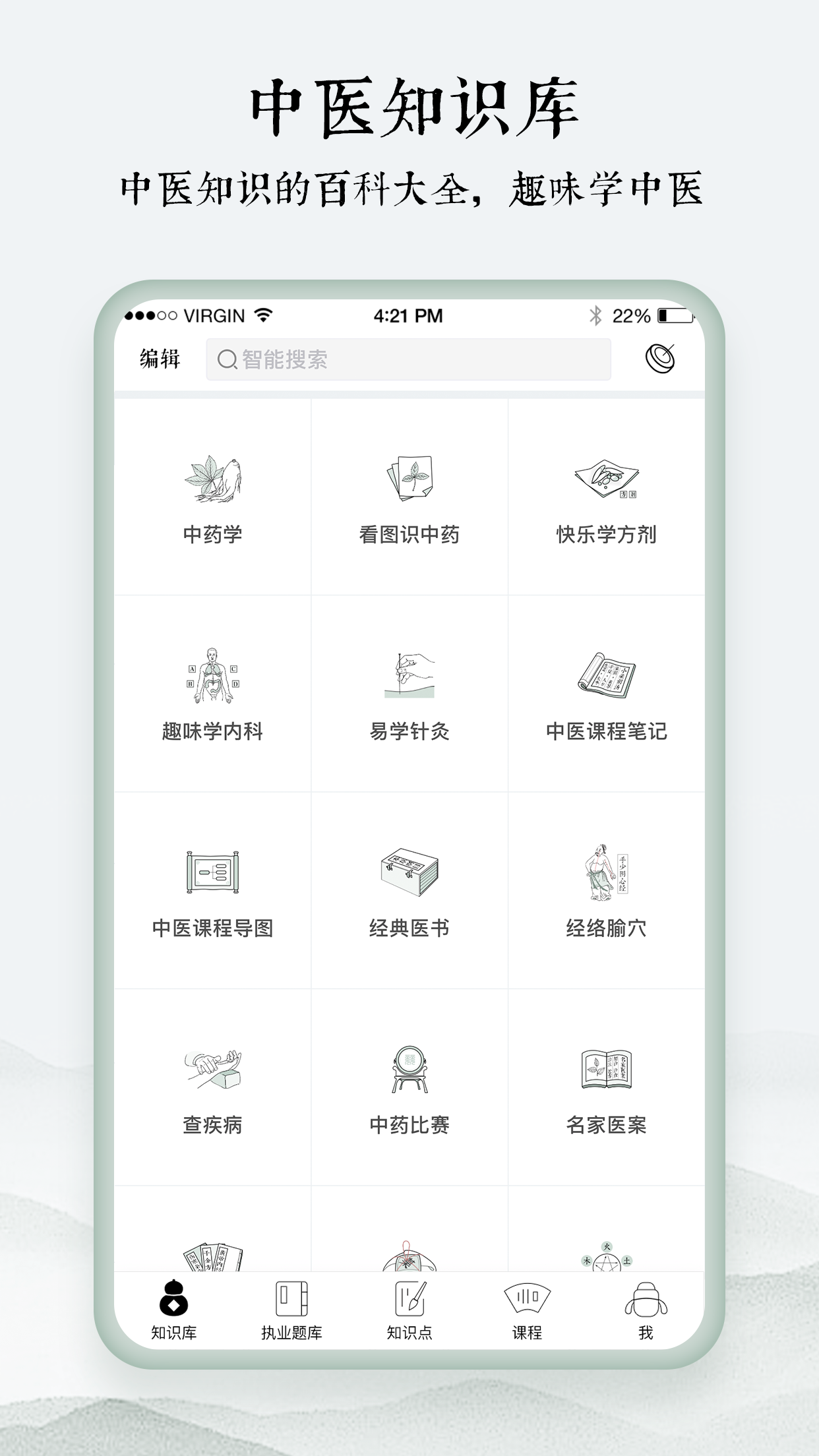 中医通app–中医学习平台 20260828135307_706065.png