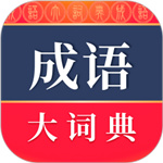 成语大词典电子版免费
