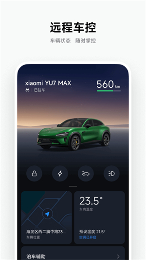 小米汽车APP-智能控车 20260828141341_154781.jpg