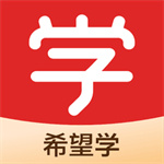 希望学app官方版–中小学课程辅导平台