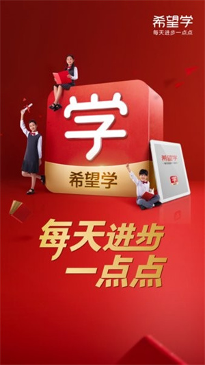 希望学app官方版–中小学课程辅导平台 20260828165852_765217.jpg
