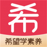 希望学素养app最新版